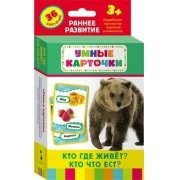 Карточки Домана "Кто где живет, кто что ест" - fgospostavki.ru - Махачкала