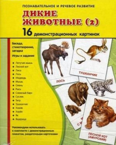 Демонстрационные карточки "Дикие животные (2)" - fgospostavki.ru - Махачкала