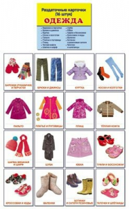 Раздаточные карточки "Одежда" - fgospostavki.ru - Махачкала