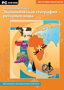 Интерактивные плакаты. Экономическая география регионов мира. Программно-методический комплекс - fgospostavki.ru - Махачкала