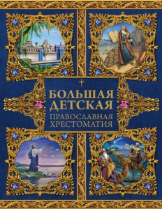 Большая детская православная хрестоматия - fgospostavki.ru - Махачкала