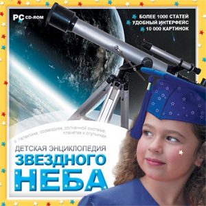 CD Детская энциклопедия звездного неба - fgospostavki.ru - Махачкала
