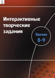 Интерактивные творческие задания. Химия 8–9 класс. Программно-методический комплекс - fgospostavki.ru - Махачкала
