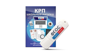 Конструктор рабочей программы для школьных логопедов "Школьный логопед" на USB-носителе - fgospostavki.ru - Махачкала