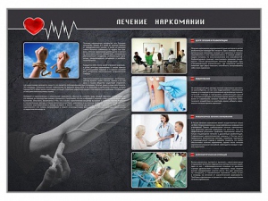 Стенд "Лечение наркоманов" - fgospostavki.ru - Махачкала
