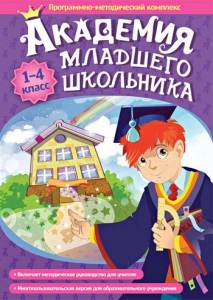 Академия младшего школьника. Программно-методический комплекс. - fgospostavki.ru - Махачкала