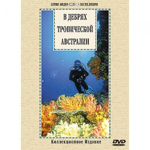DVD "В дебрях тропической Австралии" - fgospostavki.ru - Махачкала