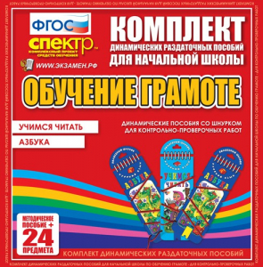 Динамические раздаточные пособия. Русский язык (шнуровка). Азбука, учимся читать. - fgospostavki.ru - Махачкала