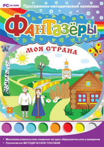 Фантазеры. Моя страна. Программно-методический комплекс - fgospostavki.ru - Махачкала