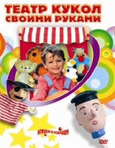 DVD "Театр кукол своими руками" (для детей 6-12 лет) - fgospostavki.ru - Махачкала