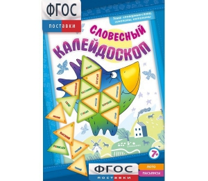 Словесный калейдоскоп - fgospostavki.ru - Махачкала