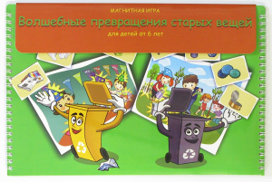 Магнитная развивающее пособие "Волшебные превращения старых вещей" - fgospostavki.ru - Махачкала