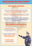 Таблица "Обязанности пассажира" (100х140 сантиметров, винил) - fgospostavki.ru - Махачкала
