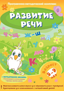 Развитие речи. Программно-методический комплекс - fgospostavki.ru - Махачкала