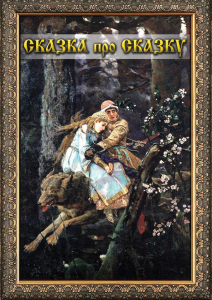 DVD "Сказка про сказку" - fgospostavki.ru - Махачкала