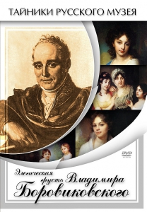 DVD "Элегическая грусть Владимира Боровиковского" - fgospostavki.ru - Махачкала