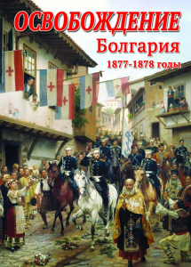 DVD "Освобождение. Болгария. 1877-1879 гг." - fgospostavki.ru - Махачкала