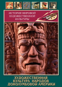 DVD "Художественная культура народов доколумбовой Америки" - fgospostavki.ru - Махачкала