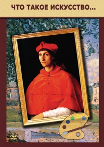 DVD "Что такое искусство..." - fgospostavki.ru - Махачкала
