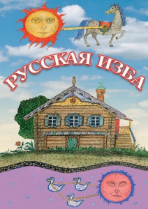 DVD "Русская изба" - fgospostavki.ru - Махачкала