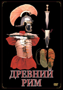 DVD "Древний Рим" - fgospostavki.ru - Махачкала