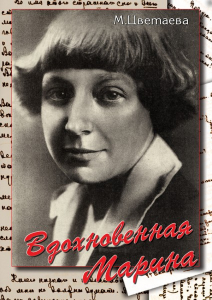 DVD "Вдохновенная Марина (М. Цветаева)" - fgospostavki.ru - Махачкала