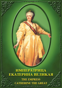 DVD "Императрица Екатерина Великая" - fgospostavki.ru - Махачкала