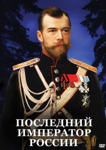 DVD "Последний император России" - fgospostavki.ru - Махачкала