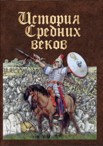 DVD "История средних веков. Раннее средневековье" - fgospostavki.ru - Махачкала