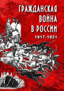 DVD "Гражданская война в России. 1917-1921 гг." - fgospostavki.ru - Махачкала