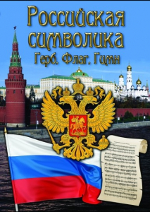 DVD "Российская символика. (История герба, флага, гимна)" - fgospostavki.ru - Махачкала