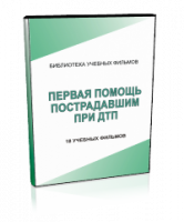 DVD "Первая помощь пострадавшим" - fgospostavki.ru - Махачкала