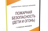DVD "Пожарная безопасность" - fgospostavki.ru - Махачкала