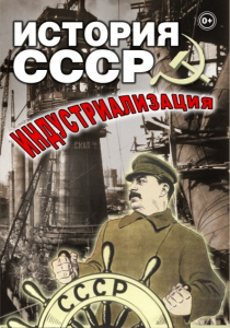 DVD "История СССР. Индустриализация " - fgospostavki.ru - Махачкала
