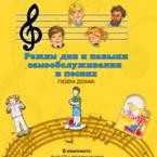 CD "Режим дня и навыки самообслуживания в песнях. Поем дома. Веселый день дошкольника. Выпуск 2" - fgospostavki.ru - Махачкала