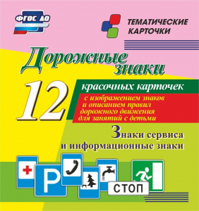 Тематические карточки "Дорожные знаки" (вариант 4) - fgospostavki.ru - Махачкала