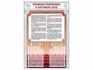 Стенд-уголок "Правила поведения в актовом зале" - fgospostavki.ru - Махачкала