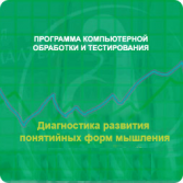 Диагностика развития понятийных форм мышления (методика В. М. Астапова) сетевая версия "без ограничений" - fgospostavki.ru - Махачкала