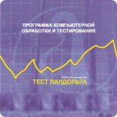 Тест Э. Ландольта локальная версия - fgospostavki.ru - Махачкала