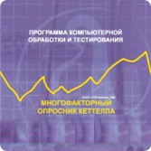 Многофакторный опросник Р. Кеттелла сетевая версия "без ограничений" - fgospostavki.ru - Махачкала
