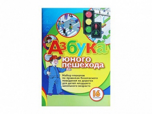 Набор плакатов "Азбука юного пешехода" - fgospostavki.ru - Махачкала