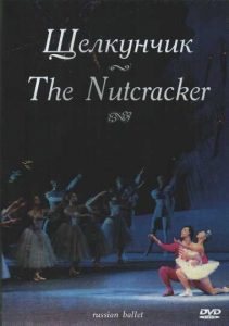 DVD "Щелкунчик" П. И Чайковского (балет Большого театра) - fgospostavki.ru - Махачкала