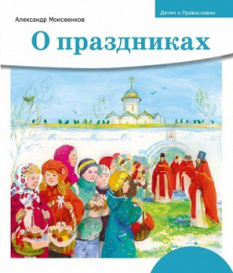Детям о Православии. О праздниках - fgospostavki.ru - Махачкала