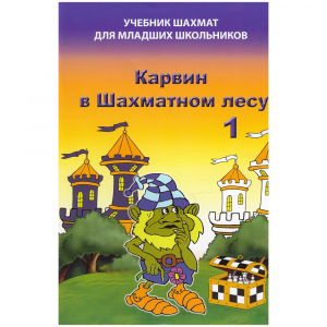 Барский В. "Карвин в Шахматном лесу. Учебник шахмат для младших школьников", Книга 1 - fgospostavki.ru - Махачкала