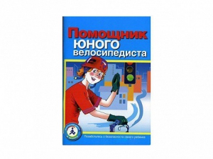 Пособие "Помощник юного велосипедиста" - fgospostavki.ru - Махачкала