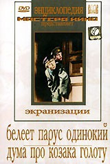 DVD "Белеет парус одинокий. Дума про казака Голоту" - fgospostavki.ru - Махачкала