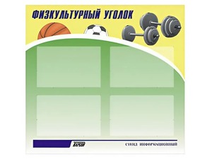Стенд информационный "Физкультурный уголок" (80х75 сантиметров, 4 кармана, алюминиевый профиль) - fgospostavki.ru - Махачкала