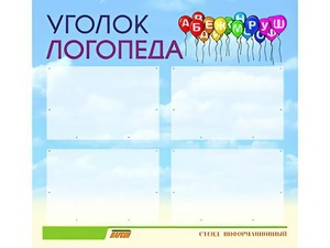 Стенд "Уголок логопеда" (80х75 сантиметров, 4 кармана, алюминиевый профиль) - fgospostavki.ru - Махачкала