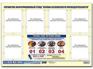 Стенд информационный "Основы безопасности жизнедеятельности" (80*110, 6 карманов) - fgospostavki.ru - Махачкала
