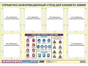 Стенд информационный "Правила техники безопасности в кабинете химии" (80х110, 6 карманов) - fgospostavki.ru - Махачкала
